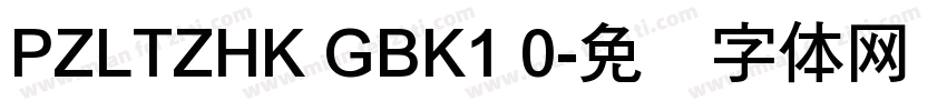 PZLTZHK GBK1 0字体转换